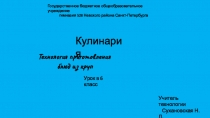 Презентация по технологии 5 класс Кулинария.Технолгия приготовления блюд из круп.