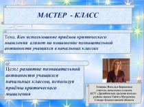 Теняева Наталья Борисовна учитель начальных классов Мастер-класс Как использование приёмов критического мышления влияет на повышение познавательной активности учащихся в начальных классах