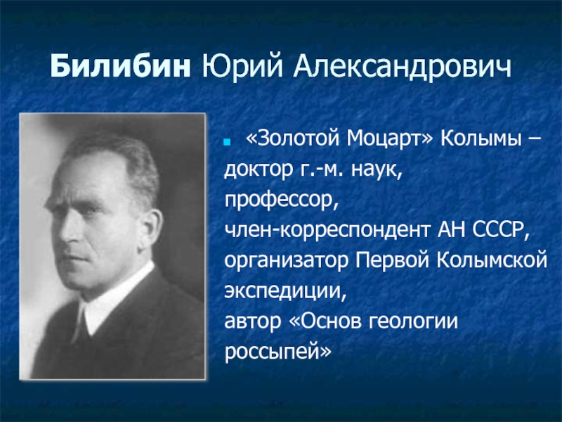 Г м наук. Билибин Юрий Александрович геолог. Билибин Геология россыпей. Билибин, ю.а. основы геологии россыпей. Юрий Александрович Билибин геолог биография.