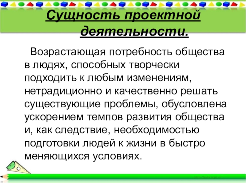 Возросшая потребность. Сущность проектной деятельности. Сущность проектировочной деятельности. В чем заключается суть проектной деятельности школьников. Сущность проектной деятельности учащихся.