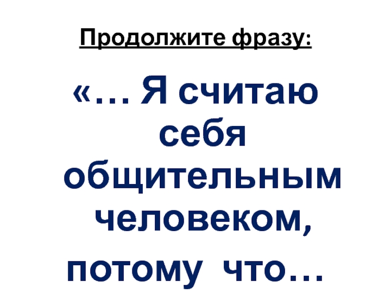 Преследовать противника прервать разговор придвинуть стул