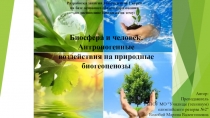 Презентация по биологии на тему Биосфера и человек