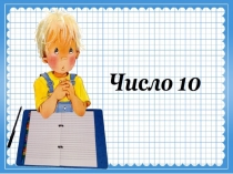 Презентация по математике на тему Число 10