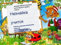 Интерактивный тренажер Незнайка учится писать