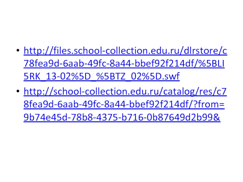 http://files.school-collection.edu.ru/dlrstore/c78fea9d-6aab-49fc-8a44-bbef92f214df/%5BLI5RK_13-02%5D_%5BTZ_02%5D.swfhttp://school-collection.edu.ru/catalog/res/c78fea9d-6aab-49fc-8a44-bbef92f214df/?from=9b74e45d-78b8-4375-b716-0b87649d2b99&