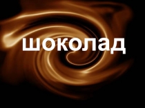 Презентация по химии Что мы знаем о шоколаде?