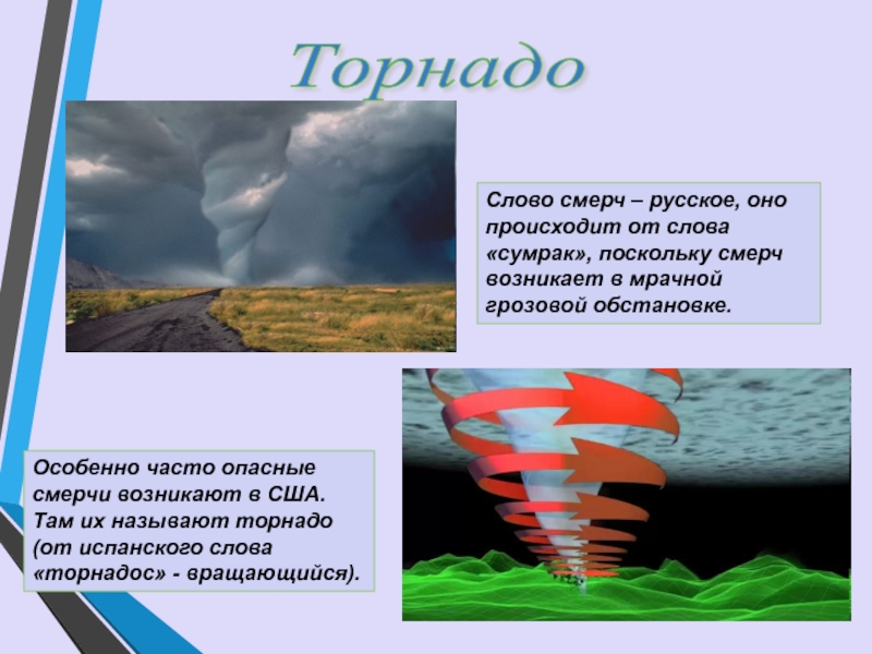 Слова из слова торнадо. Причины образования Торнадо. Как образуется смерч. Как образуется Торнадо. Как происходит Торнадо.