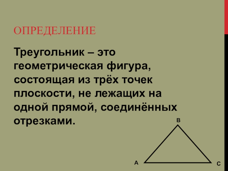 Треугольник геометрия 7 определение. Определение треугольника. Определение треугольника 7 класс. Треугольники 7 класс геометрия. Треугольник определение в геометрии.