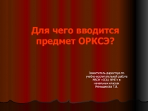 Для чего вводится предмет ОРКСЭ