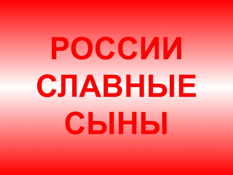 Твои отечество сыновья. Славные сыны Отечества. Отчизны славные сыны картинки.