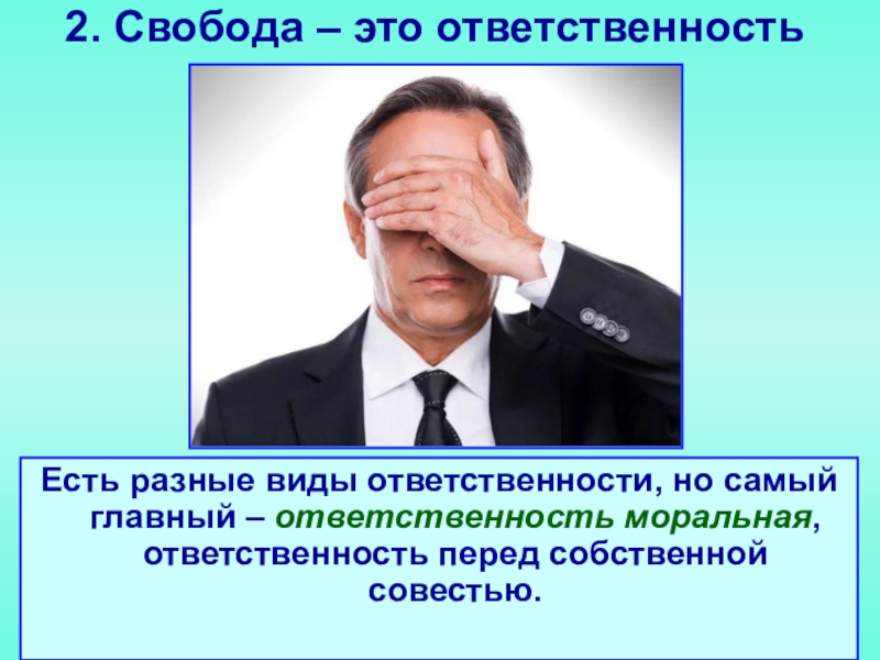 Ответственность перед совестью. Ответственность человека. Ответственный человек. Самый ответственный человек. Ответственность перед собственной совестью это.