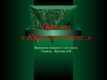 Презентация проекта Красная книга