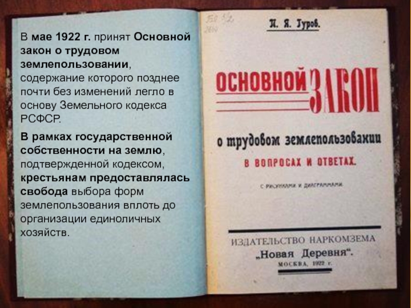 Кзот. Закон о трудовом землепользовании 1922. Кодекс законов о труде 1922 года. Законодательство землепользования. Земельный кодекс РСФСР.