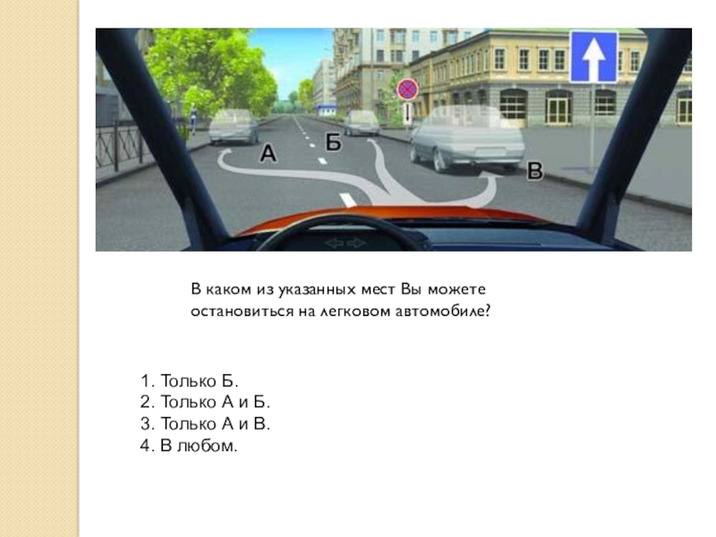 Время в указанном месте. В каком из указанных мест. В каком из указанных мест вы можете поставить автомобиль на стоянку. В каком месте вы можете остановиться. В каком месте вам можно остановиться ПДД.