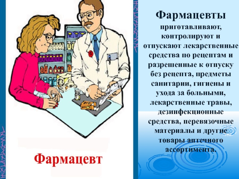 Песня монолог фармацевта на русском. Фармацевт это презентация для детей. Профессия фармацевт презентация. Буклет профессия фармацевт. Презентация фармацевт для дошкольников.
