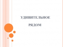 Презентация к внеклассному мероприятию Научное общество учащихся