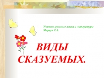 Презентация по русскому языку на тему Виды сказуемых (8 класс)