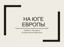 Презентация к уроку На юге Европы 3 класс