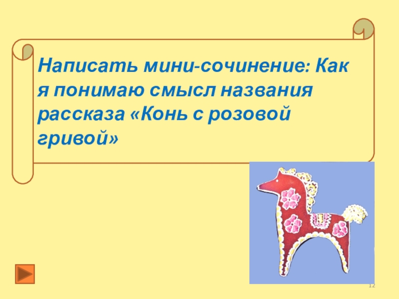 Презентация конь с розовой гривой урок в 6 классе