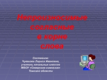 Презентация по русскому языку Непроизносимые согласные в корне слова
