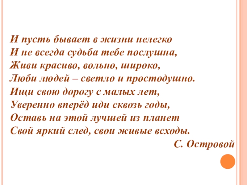 Пусть соответственно. И пусть бывает в жизни нелегко. Стихотворение и пусть бывает в жизни нелегко. И пусть бывает в жизни не легко. В жизни всегда бывает нелегко.