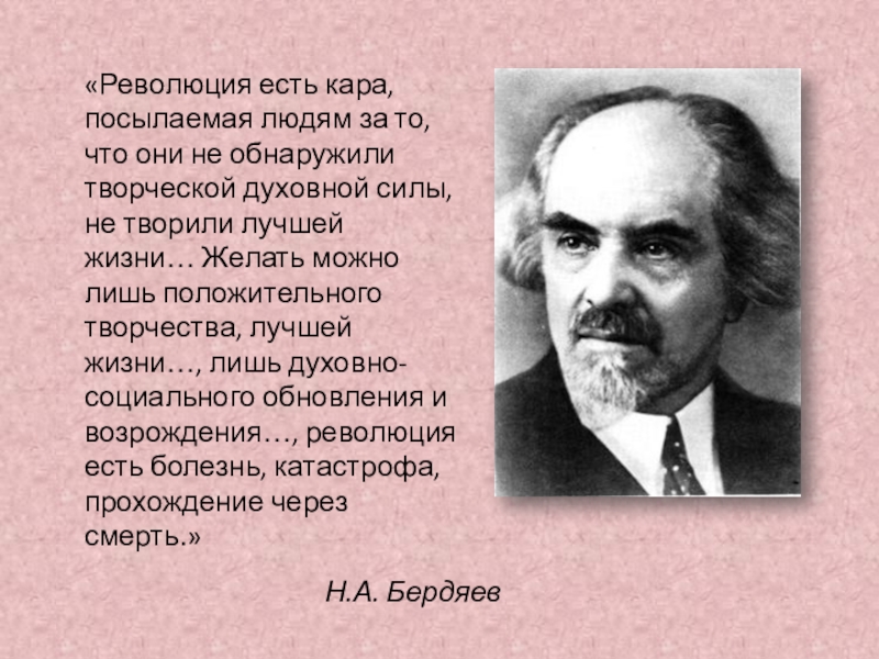 Есть революции. Николай Бердяев цитаты. Бердяев о революции. Революция 1917 Бердяев. Высказывание Бердяева о революции.