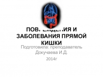 Презентация по частной хирургии заболевания и провреждения прямой кишки