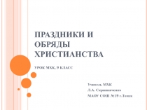 Презентация по МХК на тему Праздники и обряды христианства