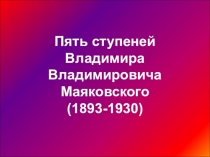 Презентация по литературе 5 ступеней Владимира Маяковского