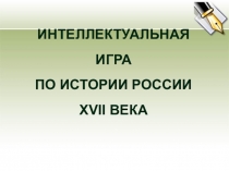 Презентация к итоговому уроку в форме интеллектуальной игры по истории России XVII век