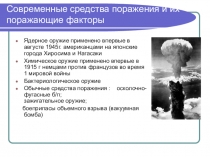 Презентация Современные средства поражения