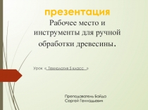 Презентация  Рабочее место и инструменты для ручной обработки древесины