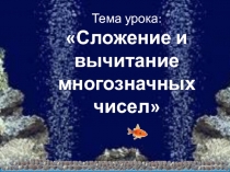 Презентация по математике на тему :  Сложение и вычитание многозначных чисел ( 7 класс коррекционная школа)