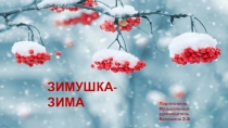 Презентация к занятию Зима в произведениях разных композиторов под названием Зимушка-зима.