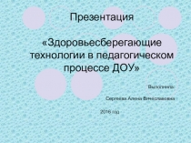 здоровьесберегающие технологии в ДОУ