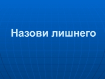 Презентация по окружающему миру на тему  Животные 2 класс
