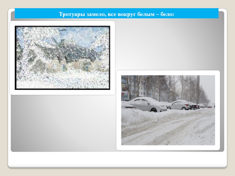 Белым белым белым замело песня. Тротуары замело все вокруг белым-бело. Замело все вокруг. Все вокруг белым бело. Стихотворение тротуары замело.