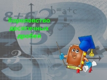 Презентация по математике Королевство десятичных дробей