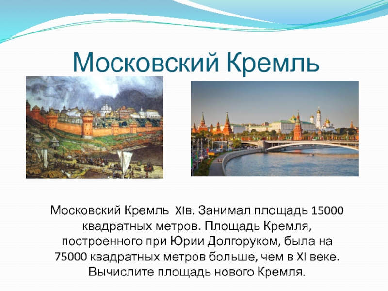 Московский КремльМосковский Кремль XIв. Занимал площадь 15000 квадратных метров. Площадь Кремля, построенного при Юрии Долгоруком, была на