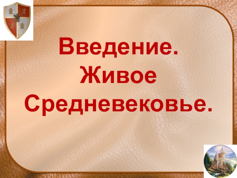 Живое средневековье вводный урок презентация 6 класс