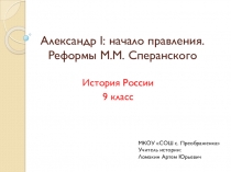 Презентация по истории России на тему Александр I - начало правления. Реформы М.М. Сперанского