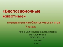 Познавательная игра  Беспозвоночные животные