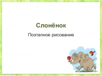Презентация по ИЗО на тему Слонёнок (2 класс)