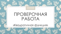 Проверочная работа по теме: Квадратичная функция