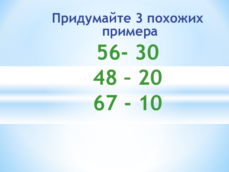 Придумай 10. Похожий пример. Десять подобных примеров. 46 : 2 Похожие примеры. Похожие примеры 29600:400.