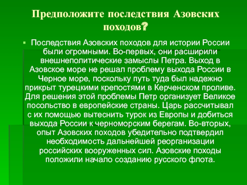 Последствия походов. Последствия азовских походов. Последствия азовских походов Петра 1. Итоги второго Азовского похода Петра 1. Последствия первого Азовского похода Петра 1.