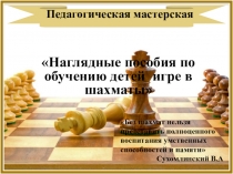 Мастер-класс по обучению игре в шахматы детей дошкольного возраста