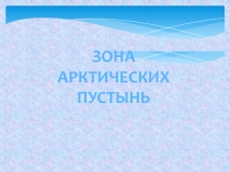 Презентация по окружающему миру по теме Зона арктических пустынь (4 класс)