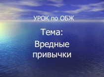 Урок по ОБЖ на тему Вредные привычки