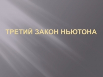 Презентация Третий закон Ньютона 10 класс Физика